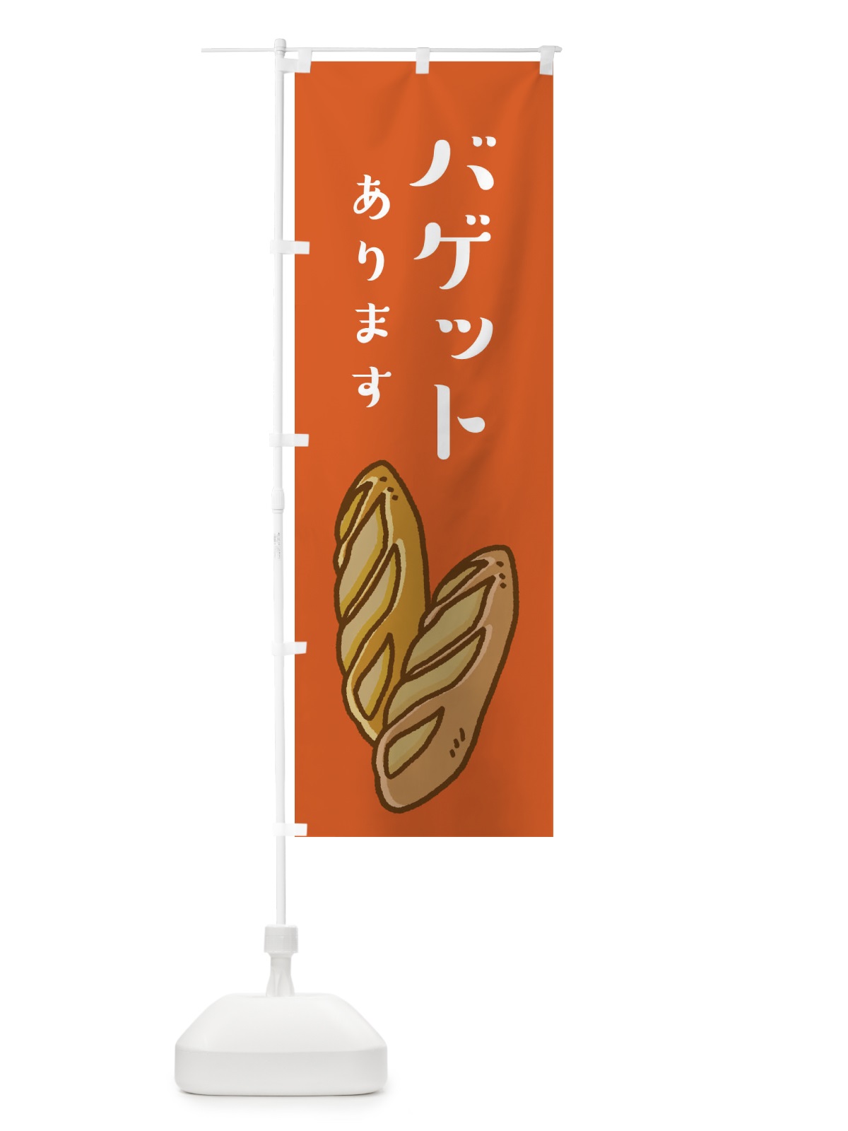 のぼり バゲット・パンあります のぼり旗 XE3J(デザイン【A】)