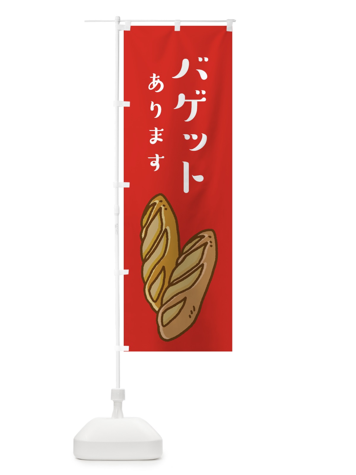 のぼり バゲット・パンあります のぼり旗 XE3J(デザイン【C】)