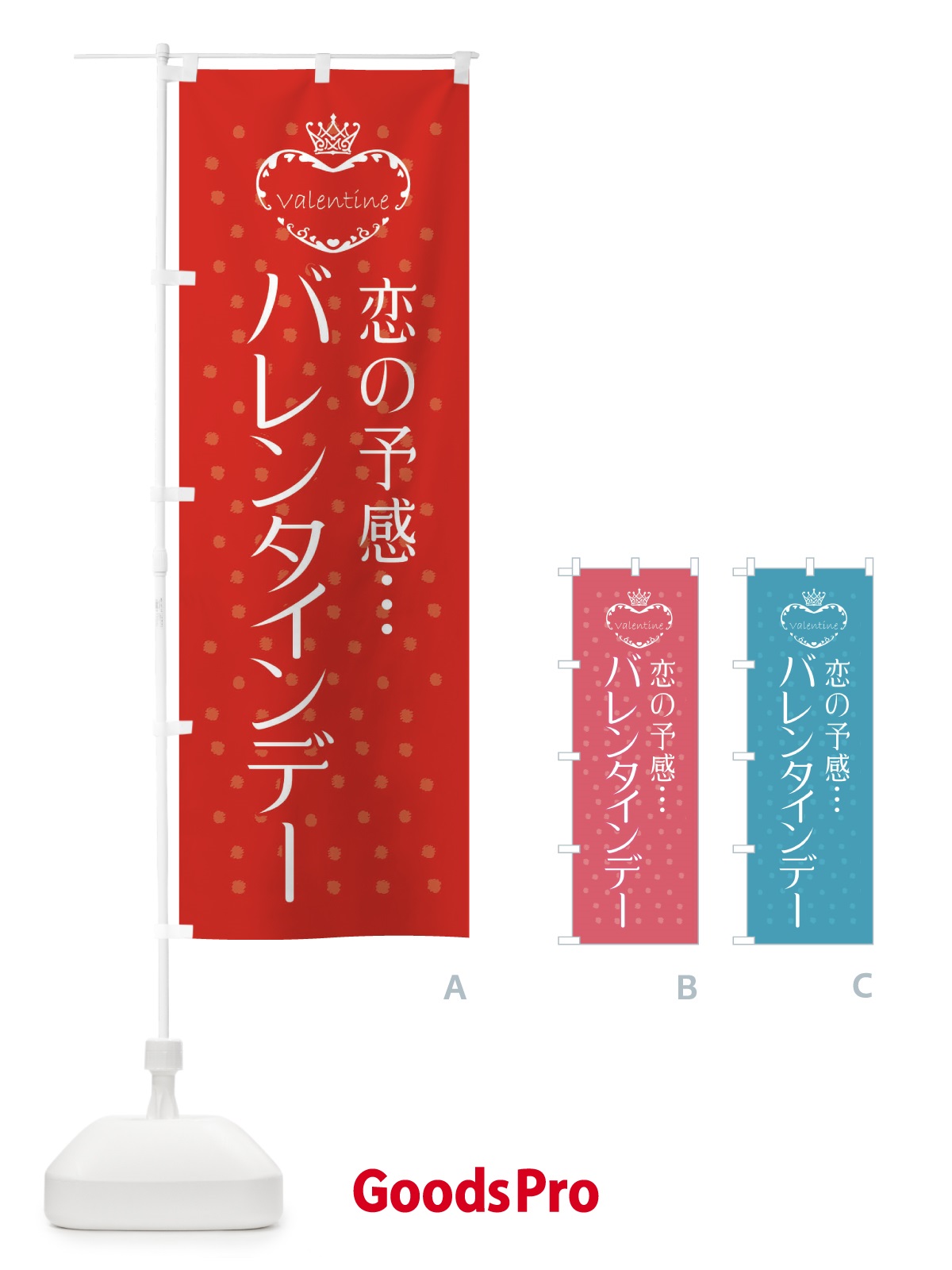 のぼり バレンタインデー・恋の予感 のぼり旗 XE3L