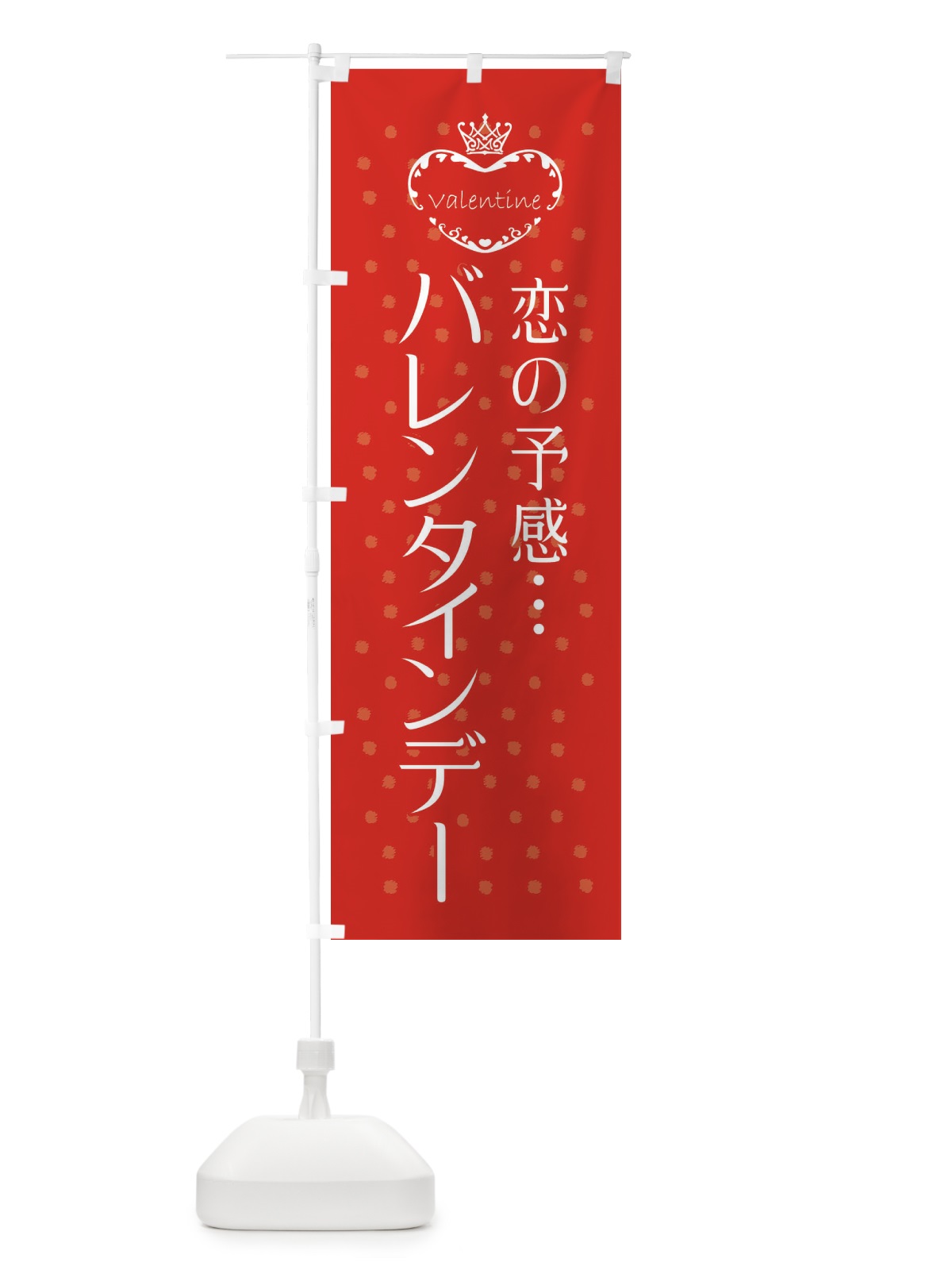 のぼり バレンタインデー・恋の予感 のぼり旗 XE3L(デザイン【A】)