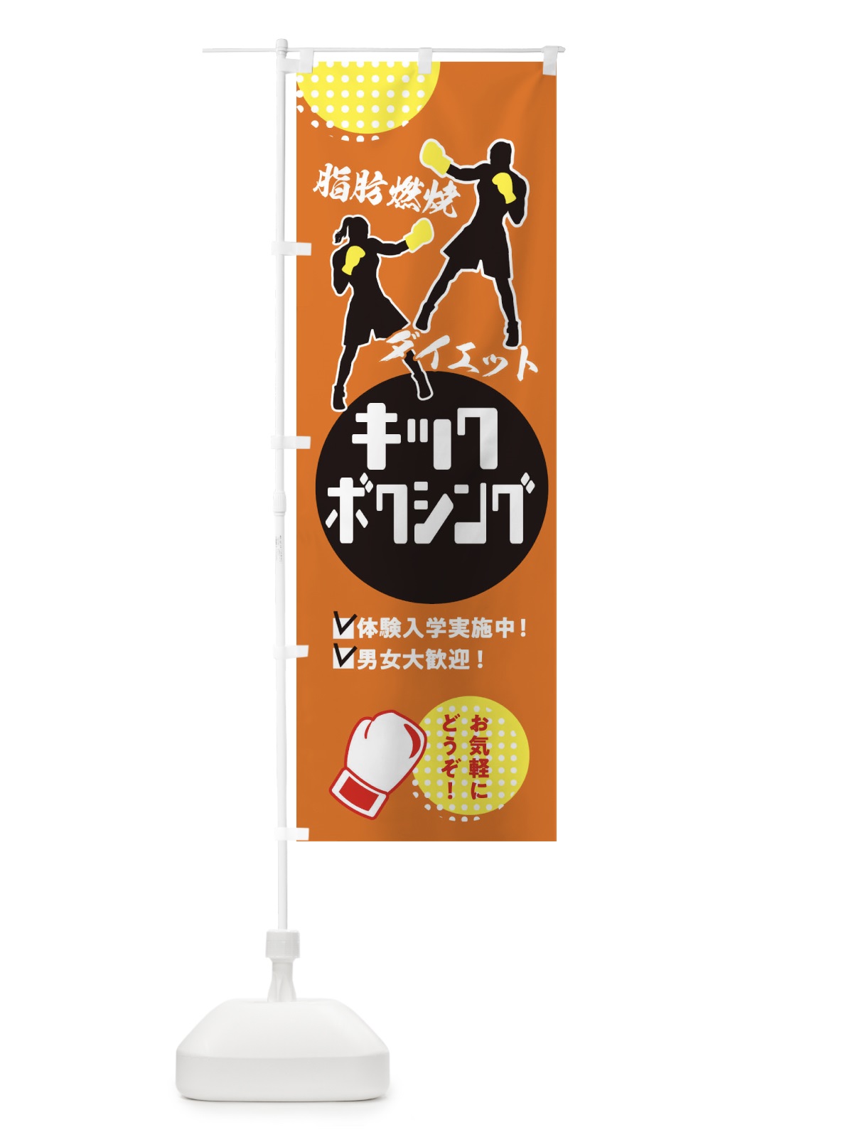 のぼり キックボクシング・男女大歓迎・体験入学実施中 のぼり旗 XE3N(デザイン【A】)