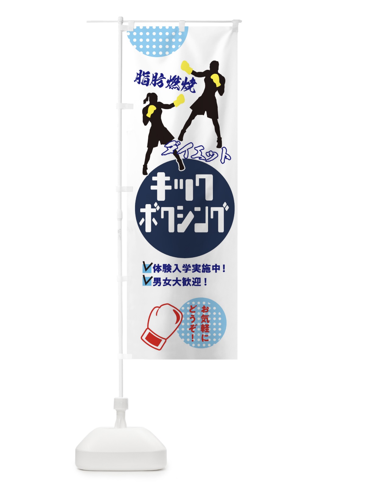 のぼり キックボクシング・男女大歓迎・体験入学実施中 のぼり旗 XE3N(デザイン【B】)