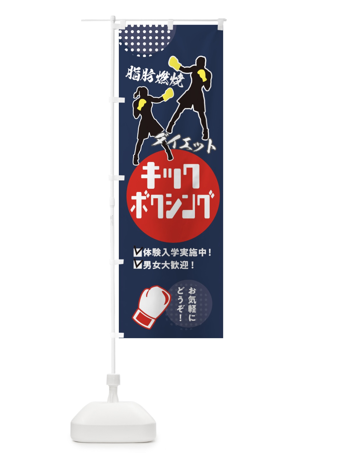 のぼり キックボクシング・男女大歓迎・体験入学実施中 のぼり旗 XE3N(デザイン【C】)