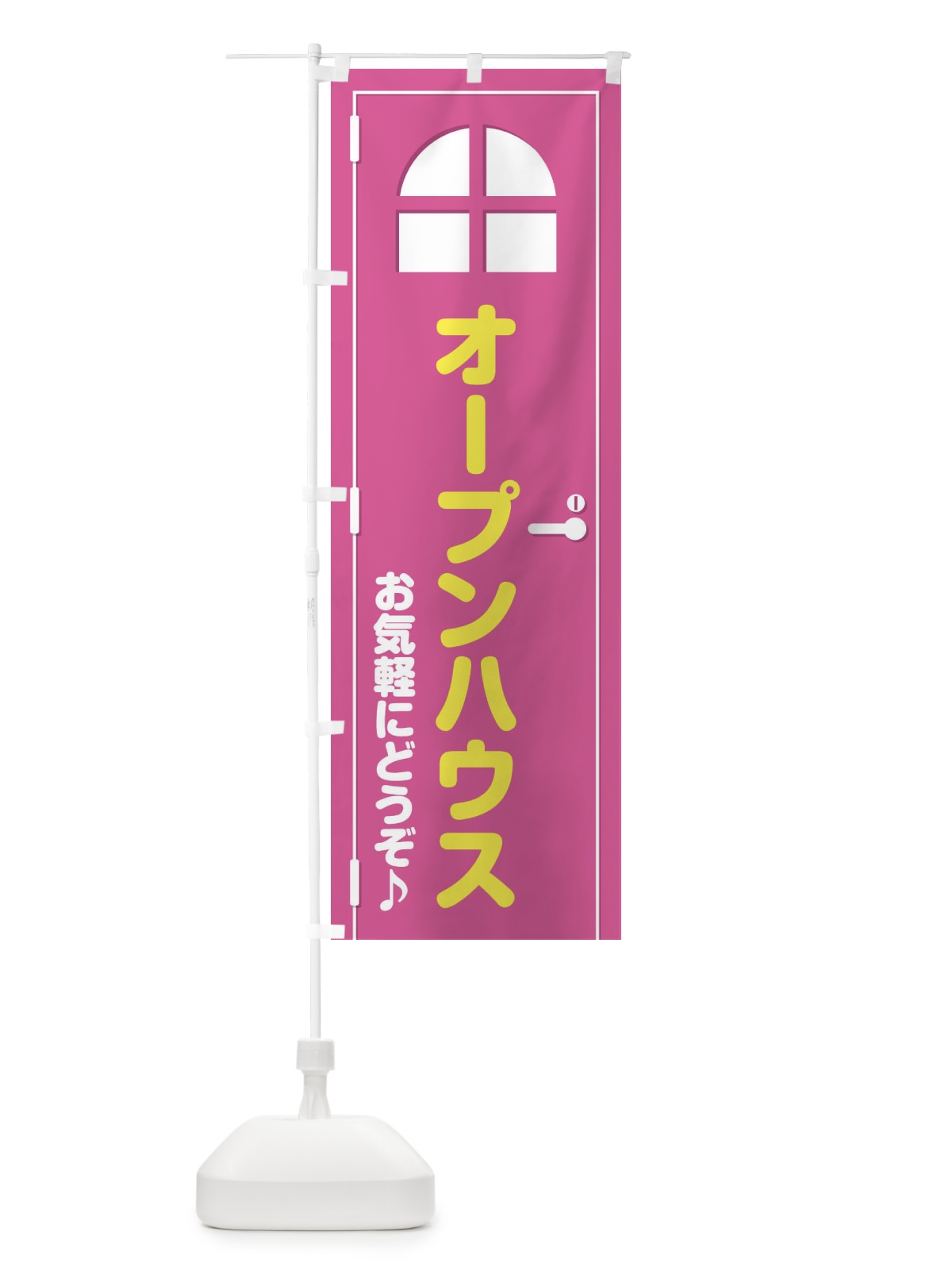 のぼり オープンハウス・ドア・イラスト のぼり旗 XE3P(デザイン【A】)
