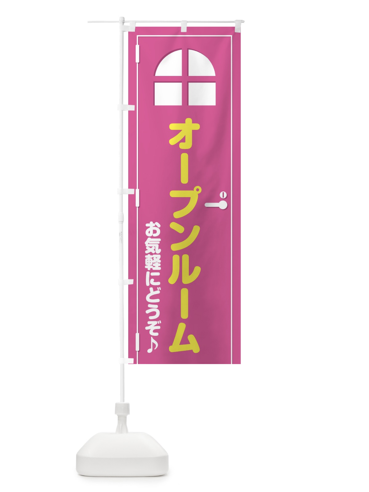 のぼり オープンルーム・ドア・イラスト のぼり旗 XE3R(デザイン【A】)