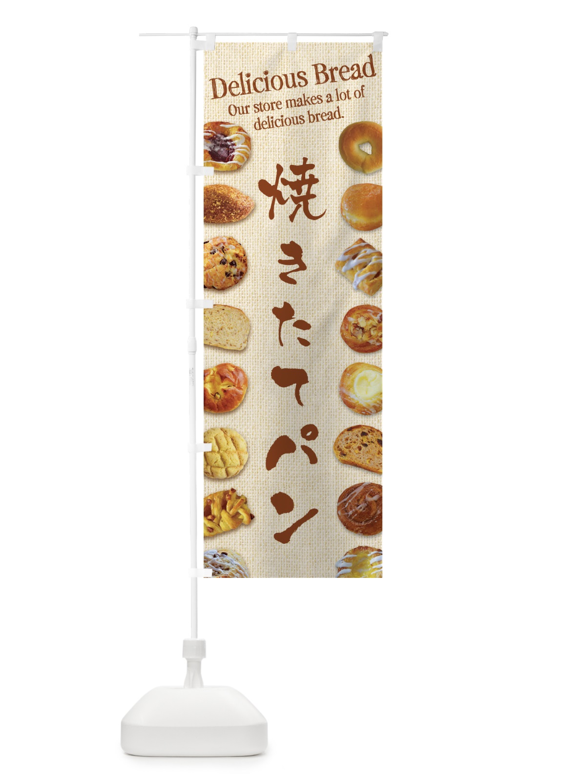 のぼり 焼きたてパン・写真 のぼり旗 XE3T(デザイン【C】)