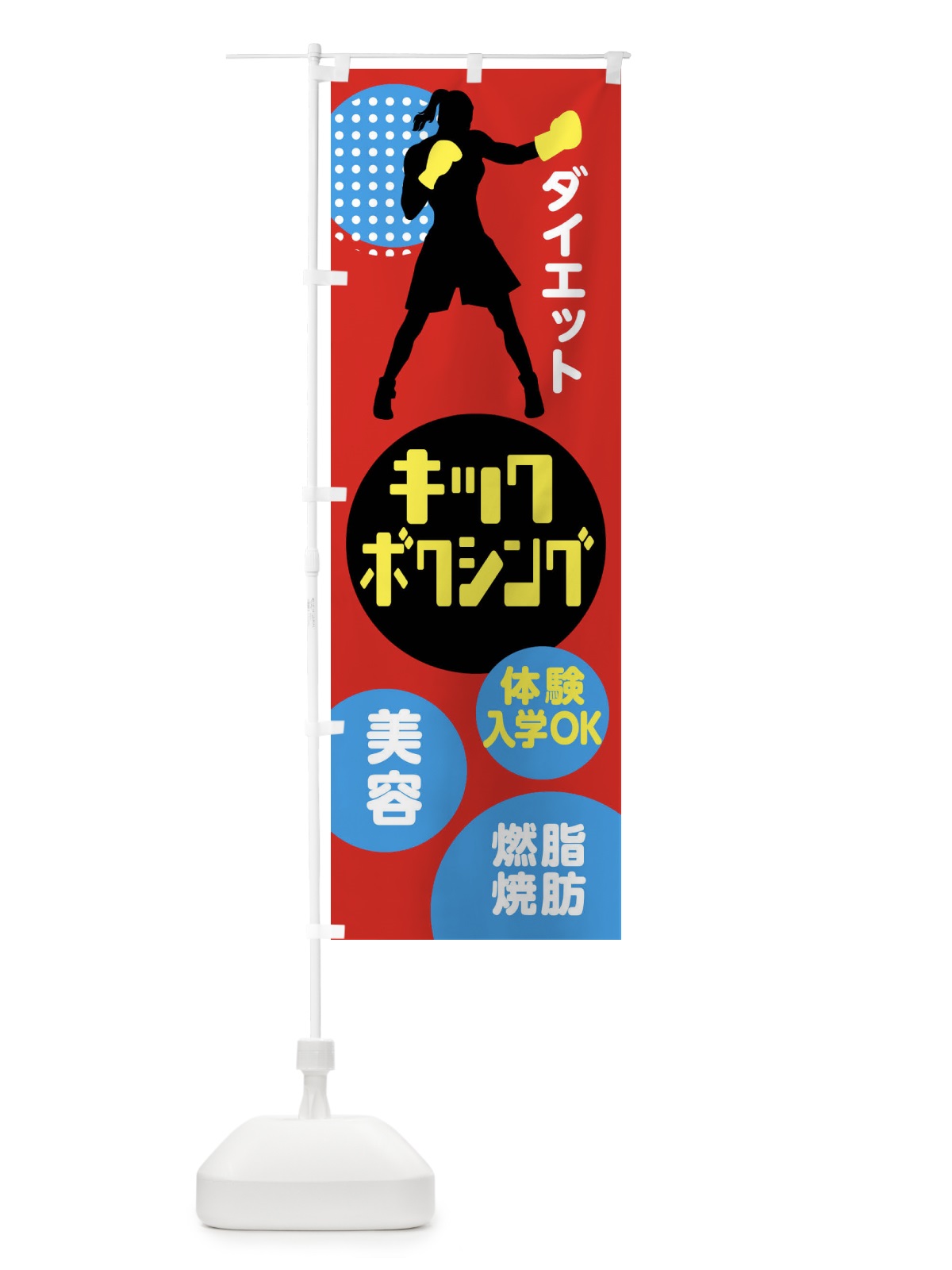のぼり キックボクシング・体験入学OK のぼり旗 XE3X(デザイン【A】)