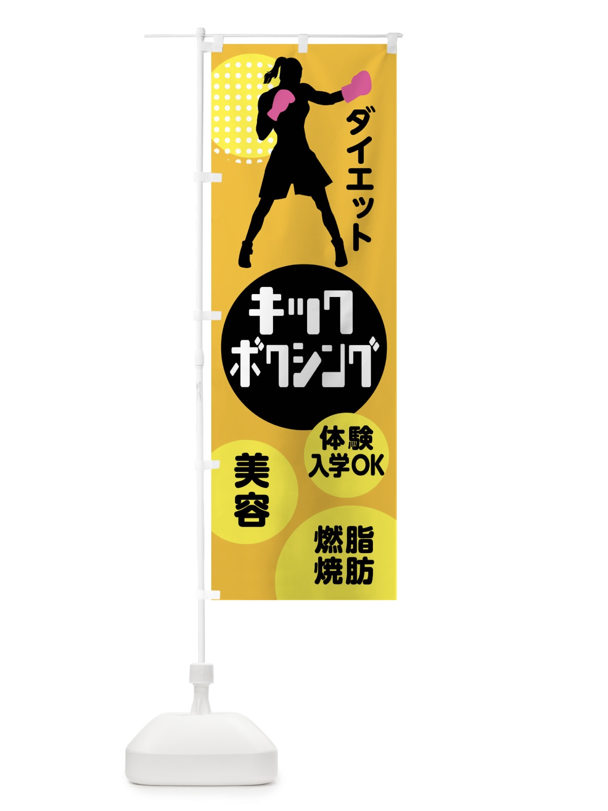 のぼり キックボクシング・体験入学OK のぼり旗 XE3X(デザイン【B】)