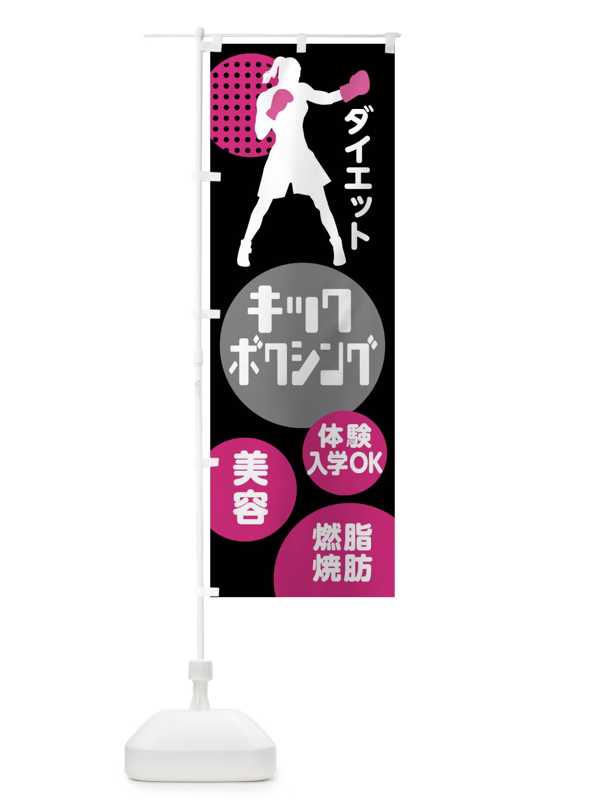 のぼり キックボクシング・体験入学OK のぼり旗 XE3X(デザイン【C】)