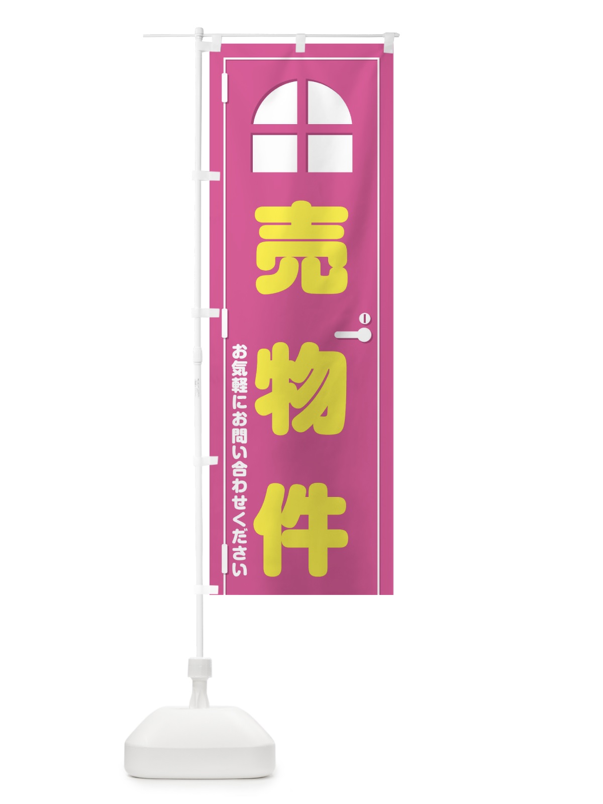 のぼり 売物件・ドア・イラスト のぼり旗 XE40(デザイン【A】)