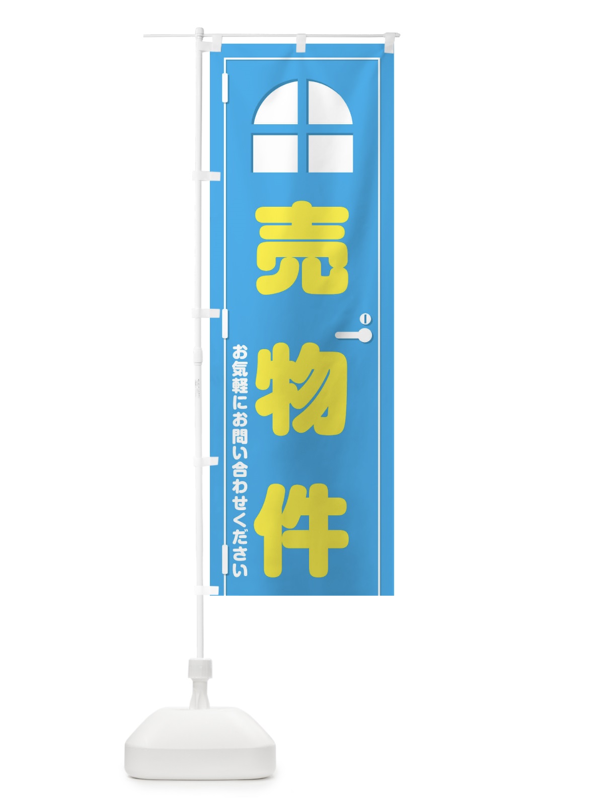 のぼり 売物件・ドア・イラスト のぼり旗 XE40(デザイン【B】)