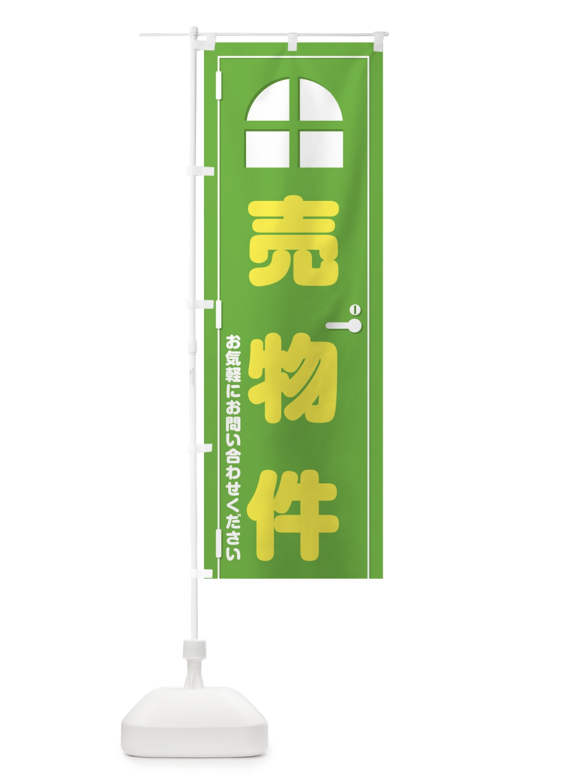 のぼり 売物件・ドア・イラスト のぼり旗 XE40(デザイン【C】)