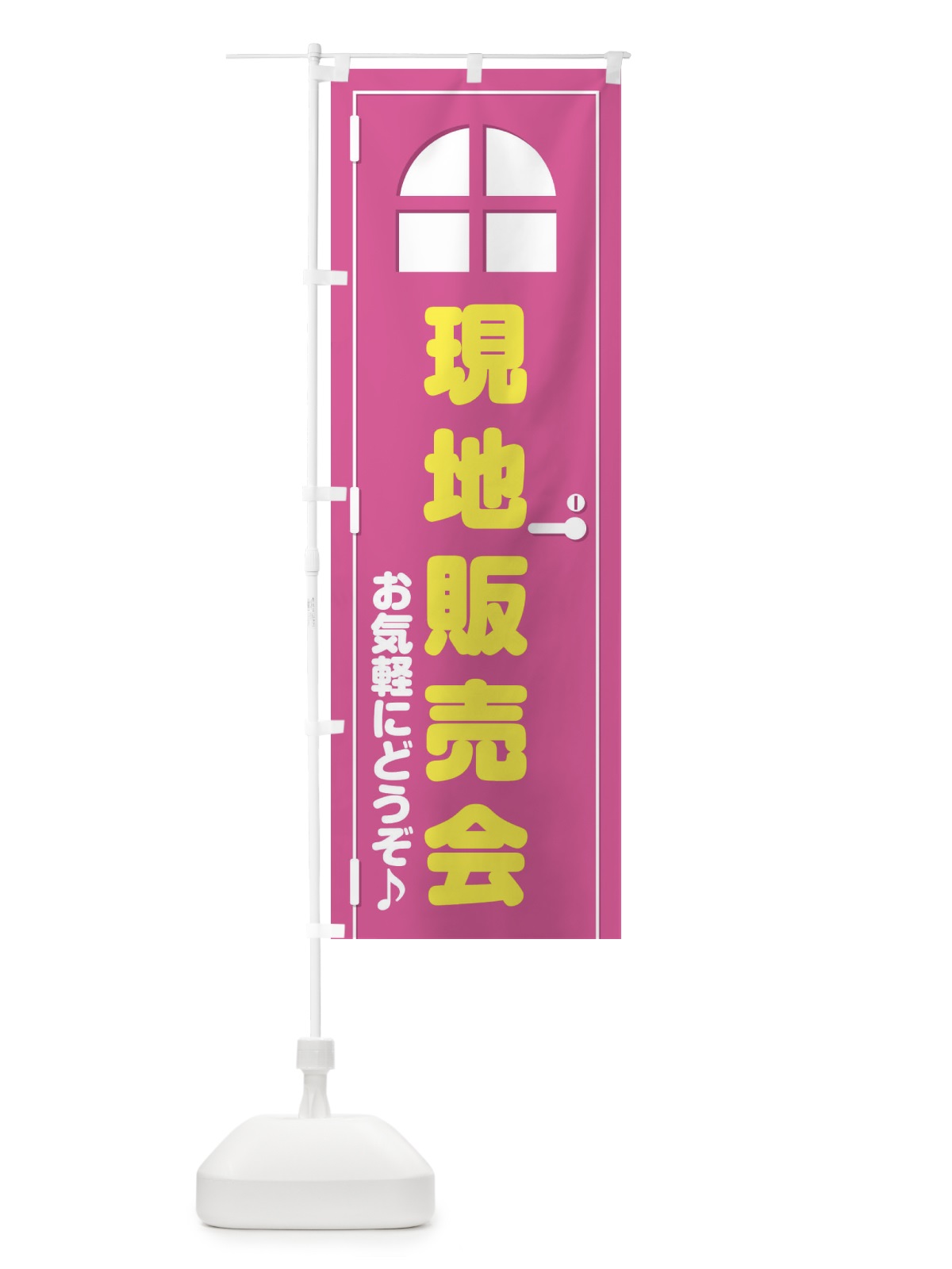 のぼり 現地販売会・ドア・イラスト のぼり旗 XE4J(デザイン【A】)