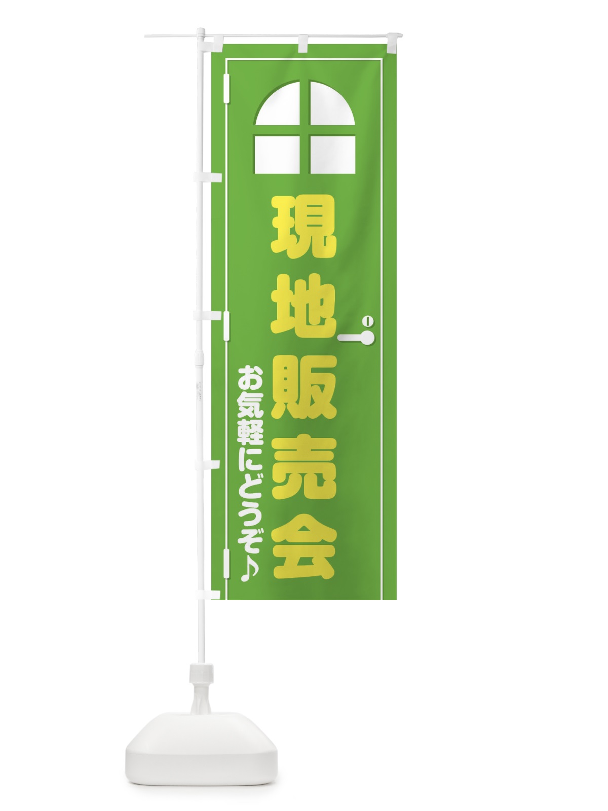 のぼり 現地販売会・ドア・イラスト のぼり旗 XE4J(デザイン【C】)