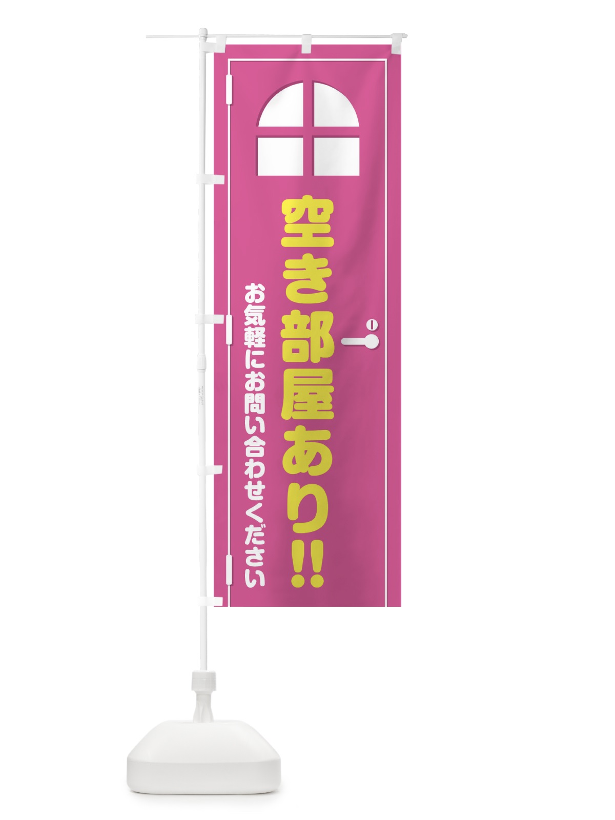 のぼり 空き部屋あり・ドア・イラスト のぼり旗 XE4L(デザイン【A】)