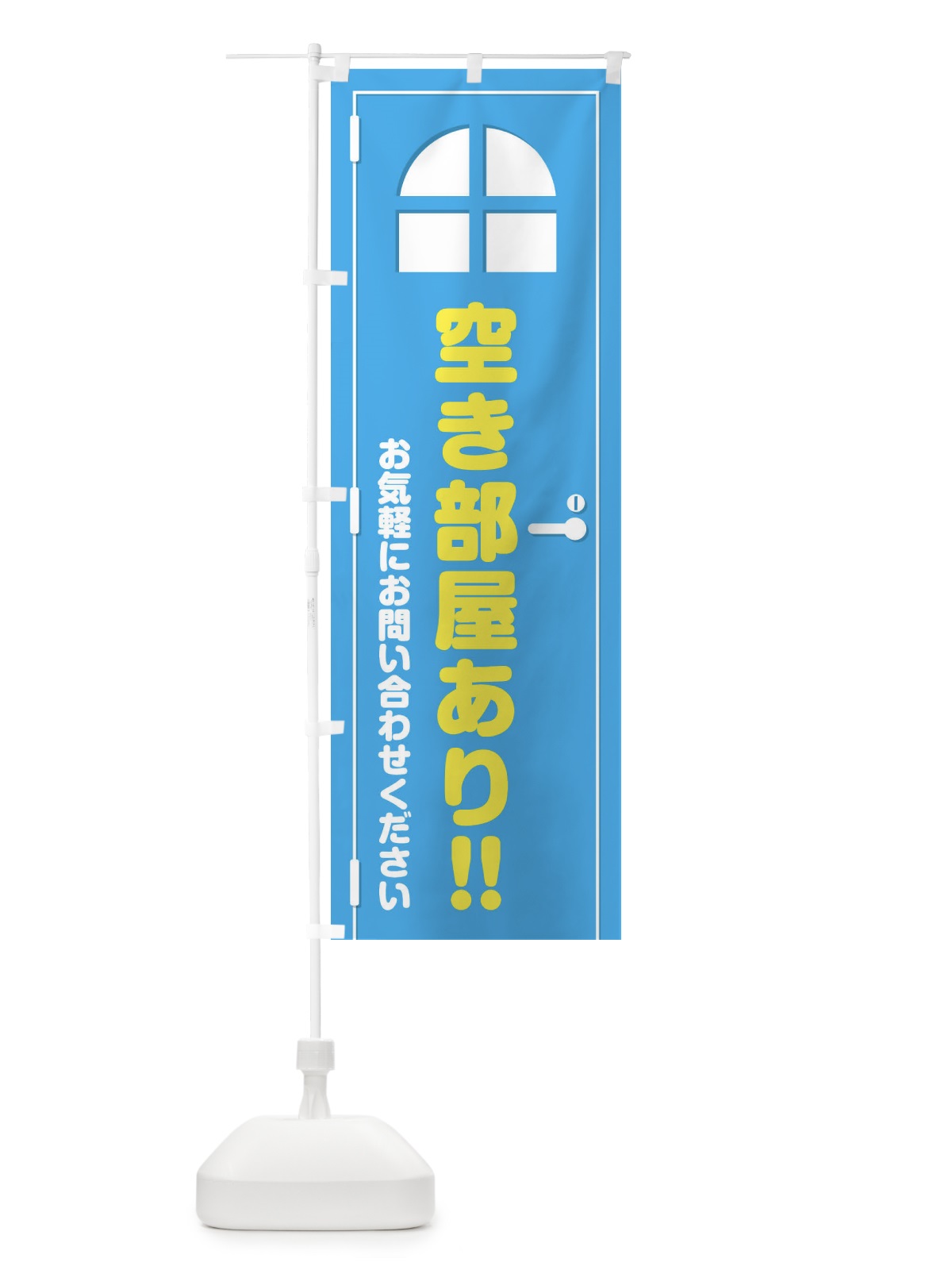 のぼり 空き部屋あり・ドア・イラスト のぼり旗 XE4L(デザイン【B】)