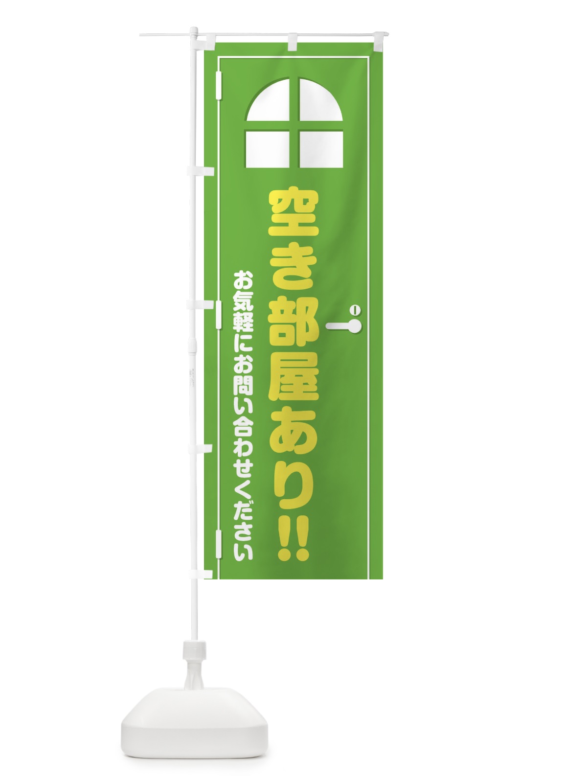 のぼり 空き部屋あり・ドア・イラスト のぼり旗 XE4L(デザイン【C】)