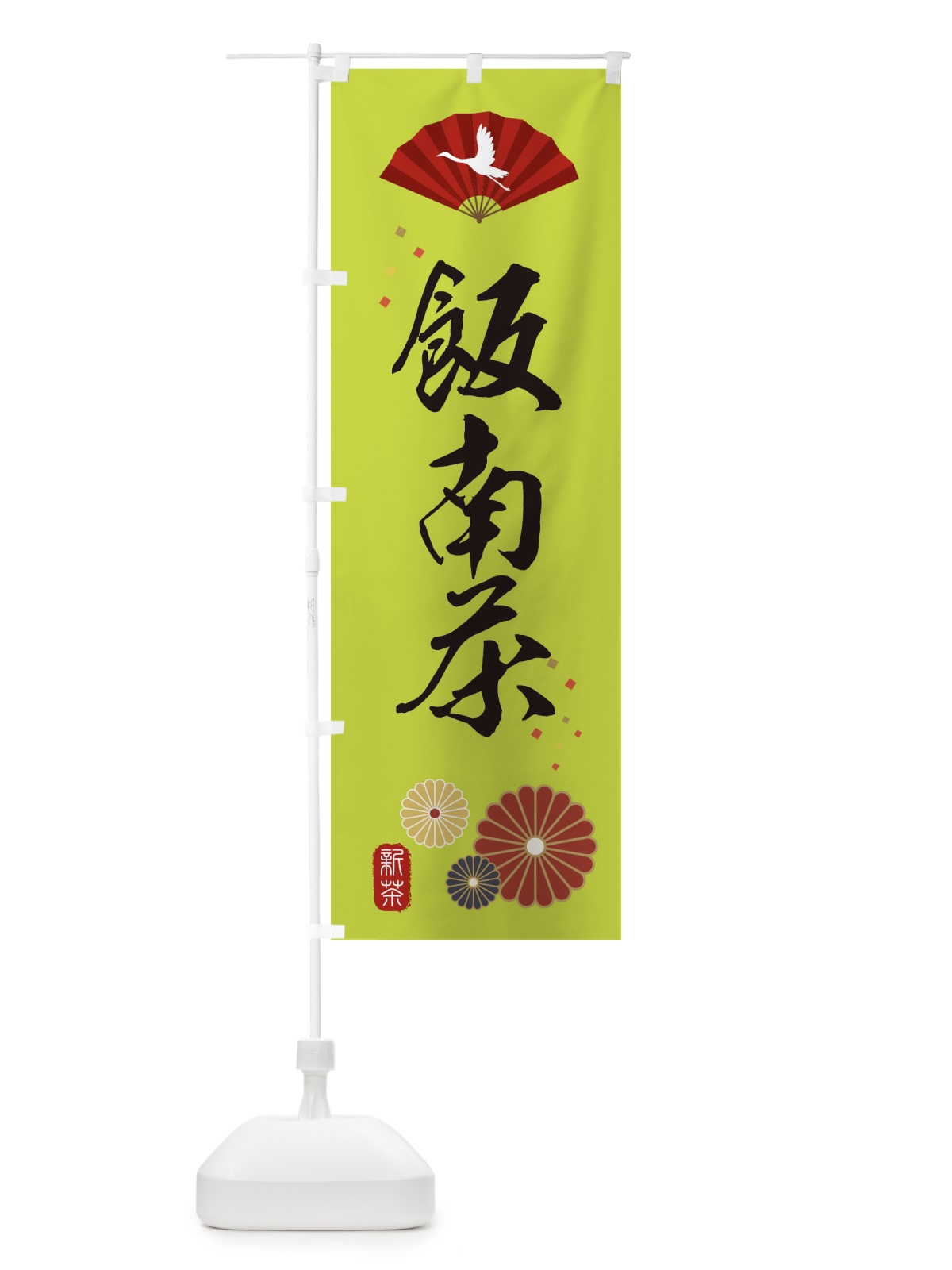 のぼり 飯南茶・緑茶・日本茶 のぼり旗 XE50(デザイン【C】)