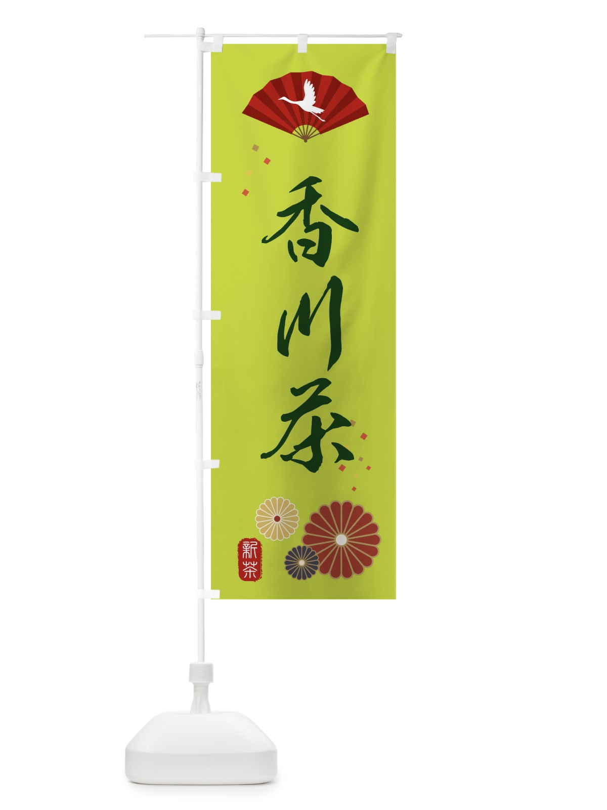 のぼり 香川茶・緑茶・日本茶 のぼり旗 XE51(デザイン【C】)