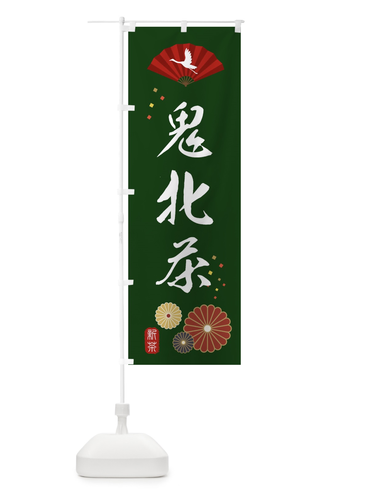 のぼり 鬼北茶・緑茶・日本茶 のぼり旗 XE52(デザイン【A】)