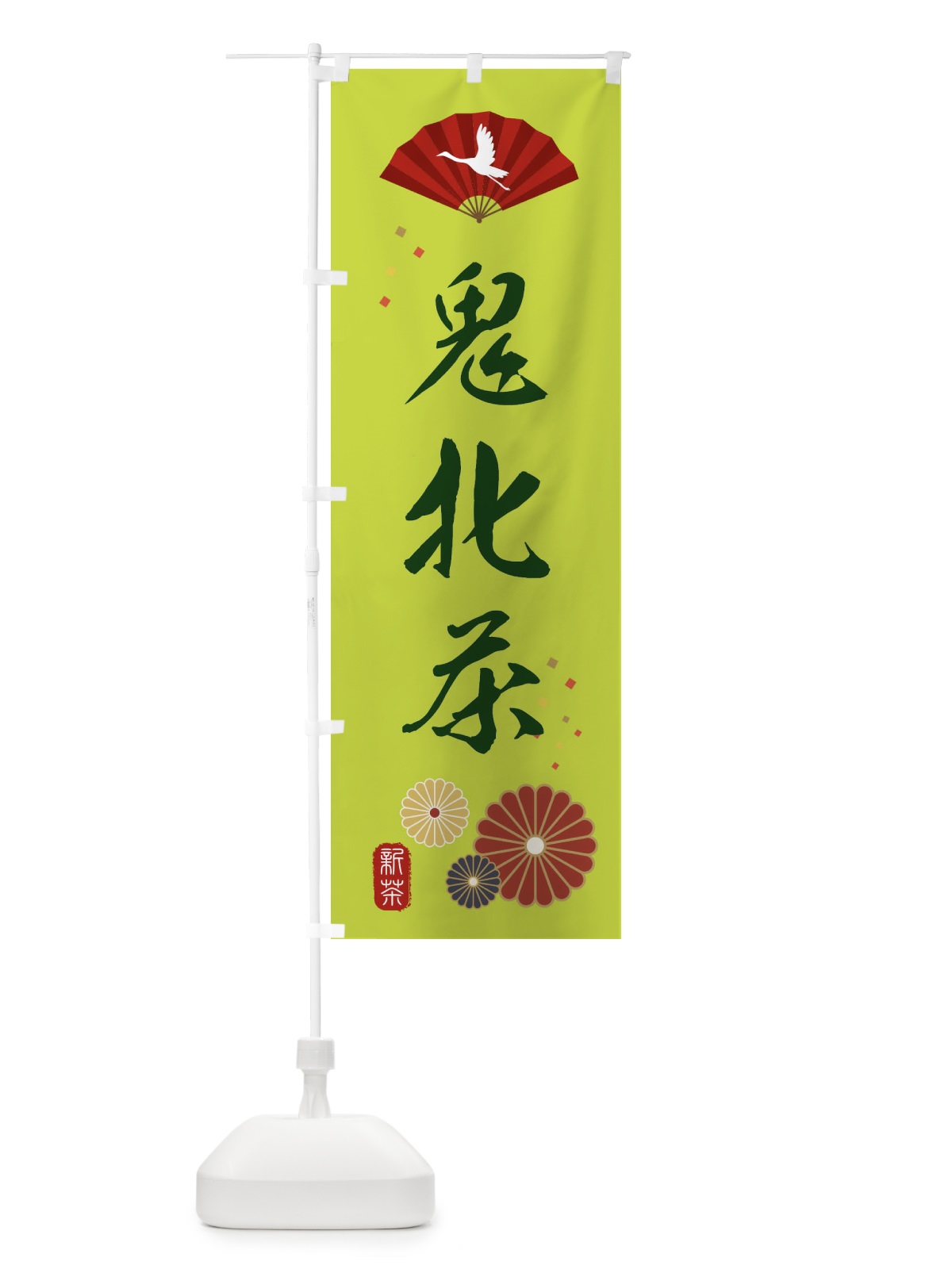 のぼり 鬼北茶・緑茶・日本茶 のぼり旗 XE52(デザイン【C】)