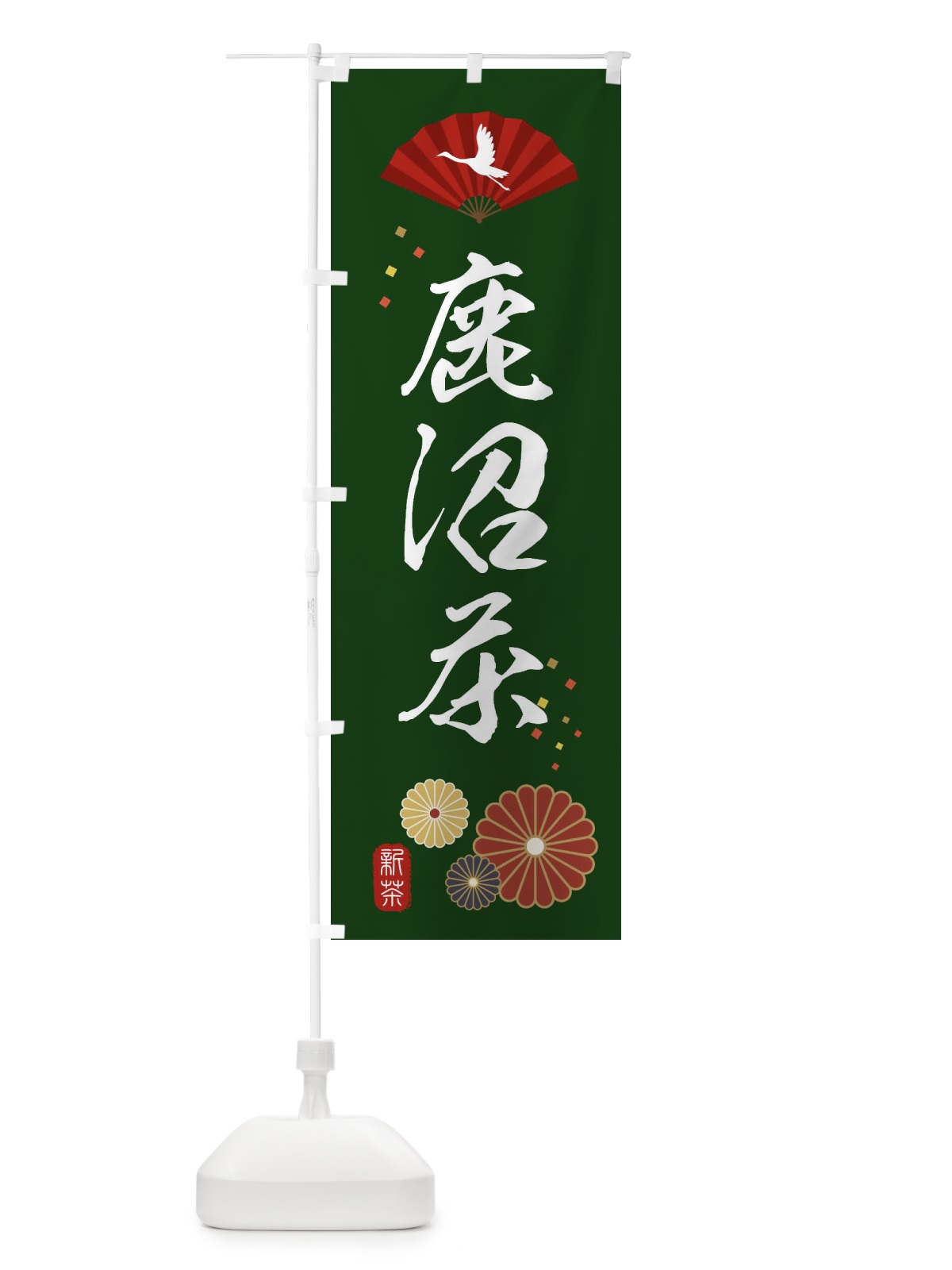 のぼり 鹿沼茶・緑茶・日本茶 のぼり旗 XE53(デザイン【A】)