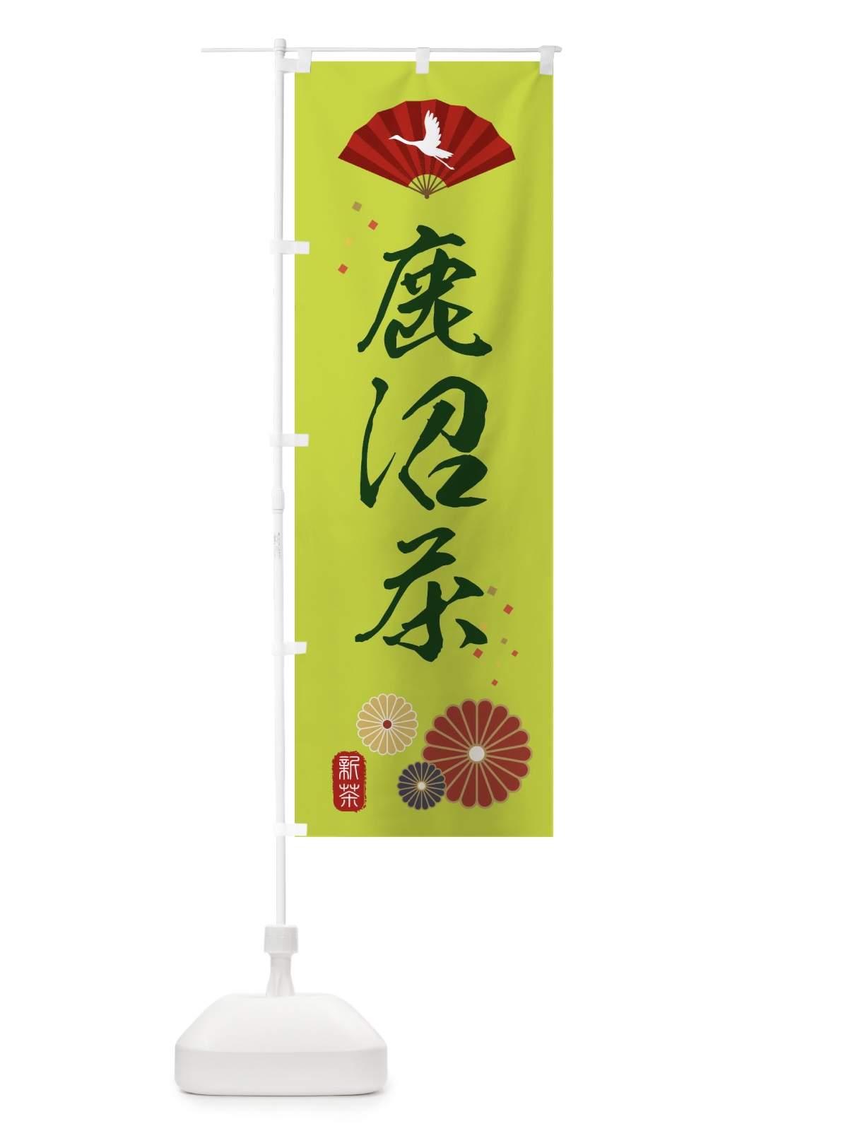 のぼり 鹿沼茶・緑茶・日本茶 のぼり旗 XE53(デザイン【C】)