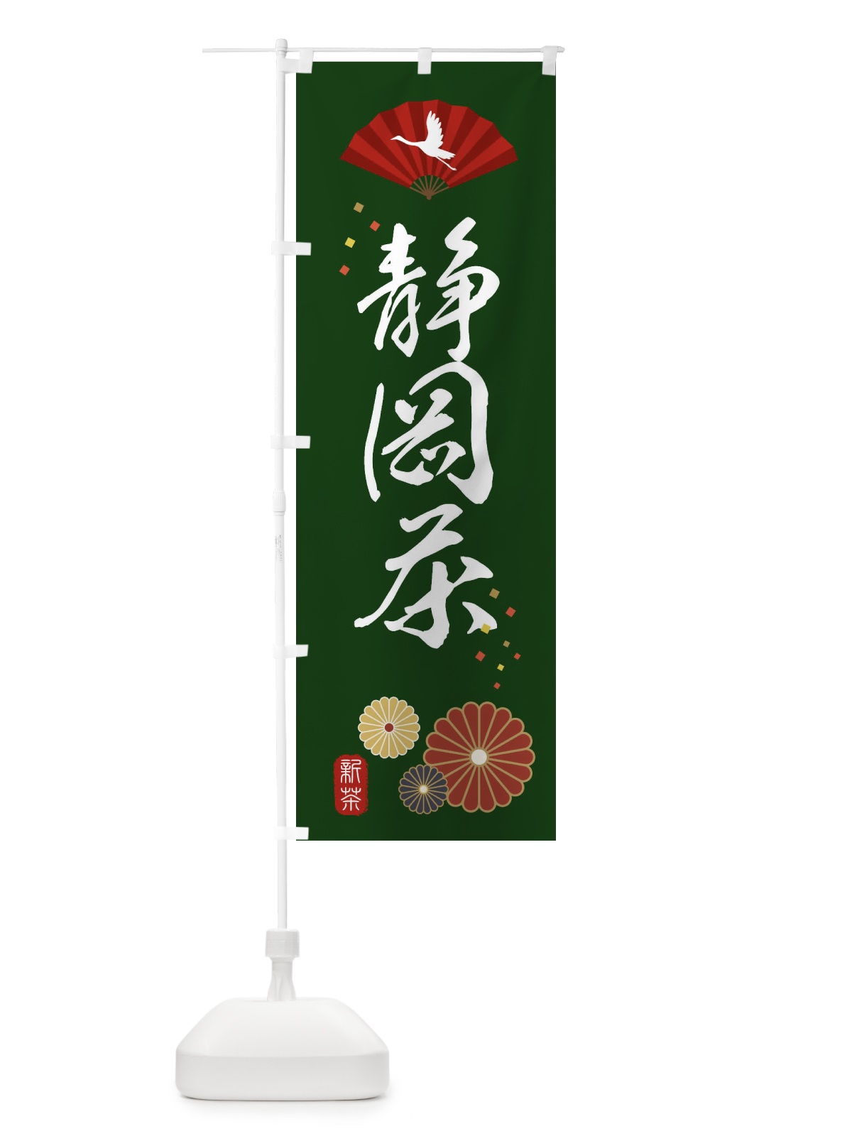 のぼり 静岡茶・緑茶・日本茶 のぼり旗 XE54(デザイン【A】)