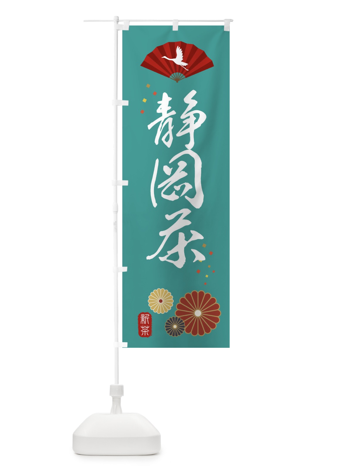 のぼり 静岡茶・緑茶・日本茶 のぼり旗 XE54(デザイン【B】)