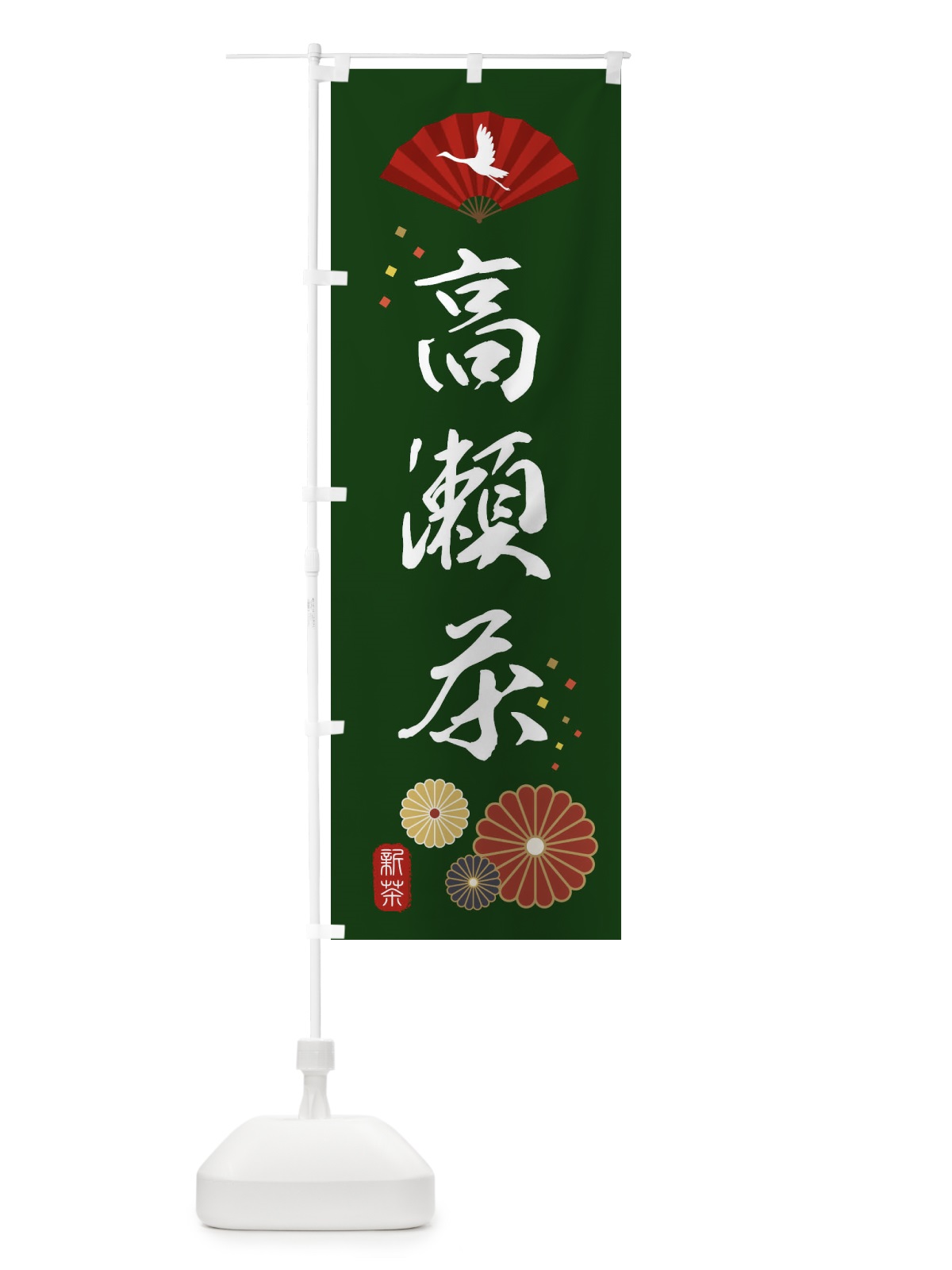 のぼり 高瀬茶・緑茶・日本茶 のぼり旗 XE57(デザイン【A】)
