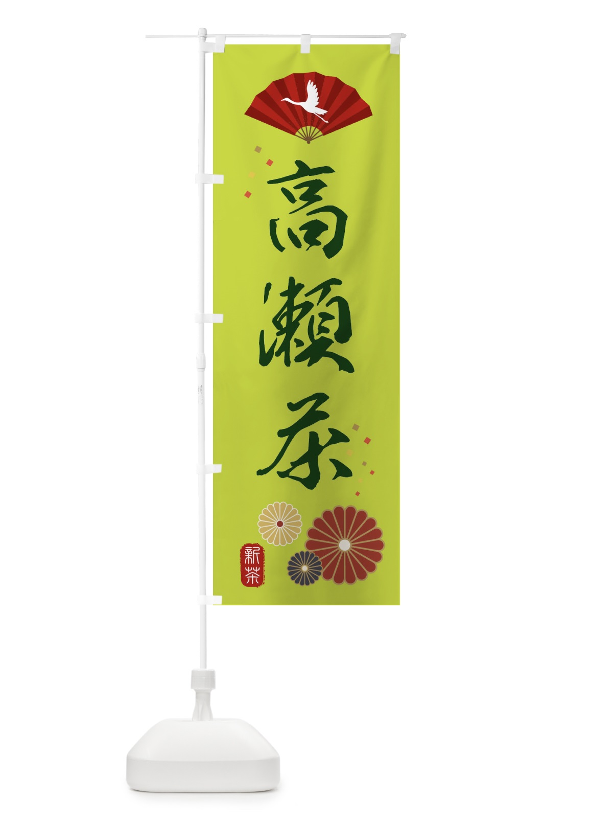 のぼり 高瀬茶・緑茶・日本茶 のぼり旗 XE57(デザイン【C】)