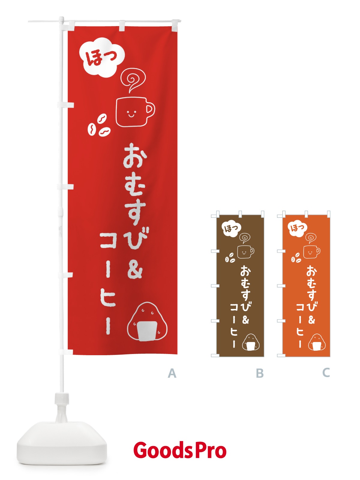 のぼり おむすび＆コーヒー のぼり旗 XE59
