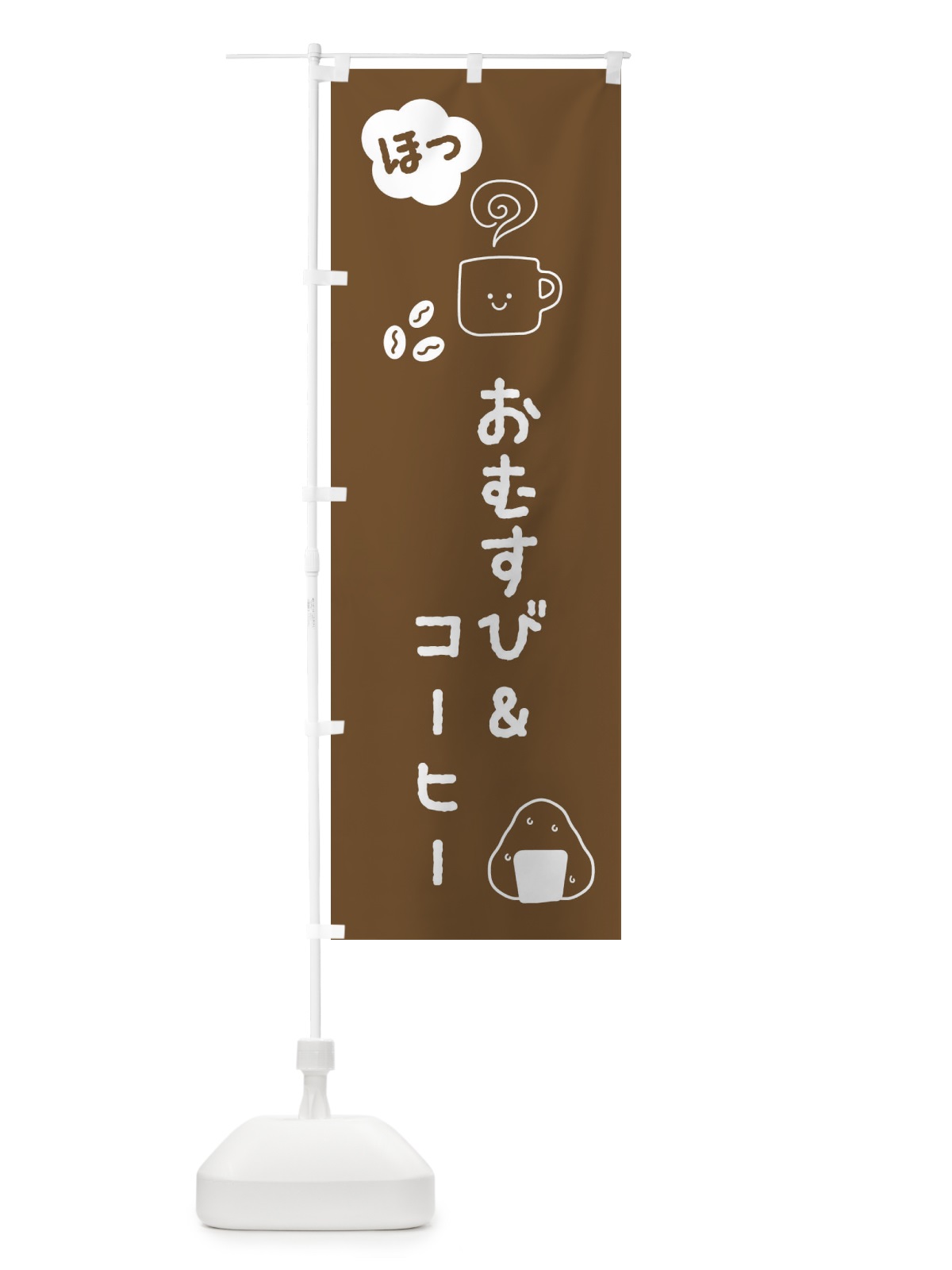 のぼり おむすび＆コーヒー のぼり旗 XE59(デザイン【B】)