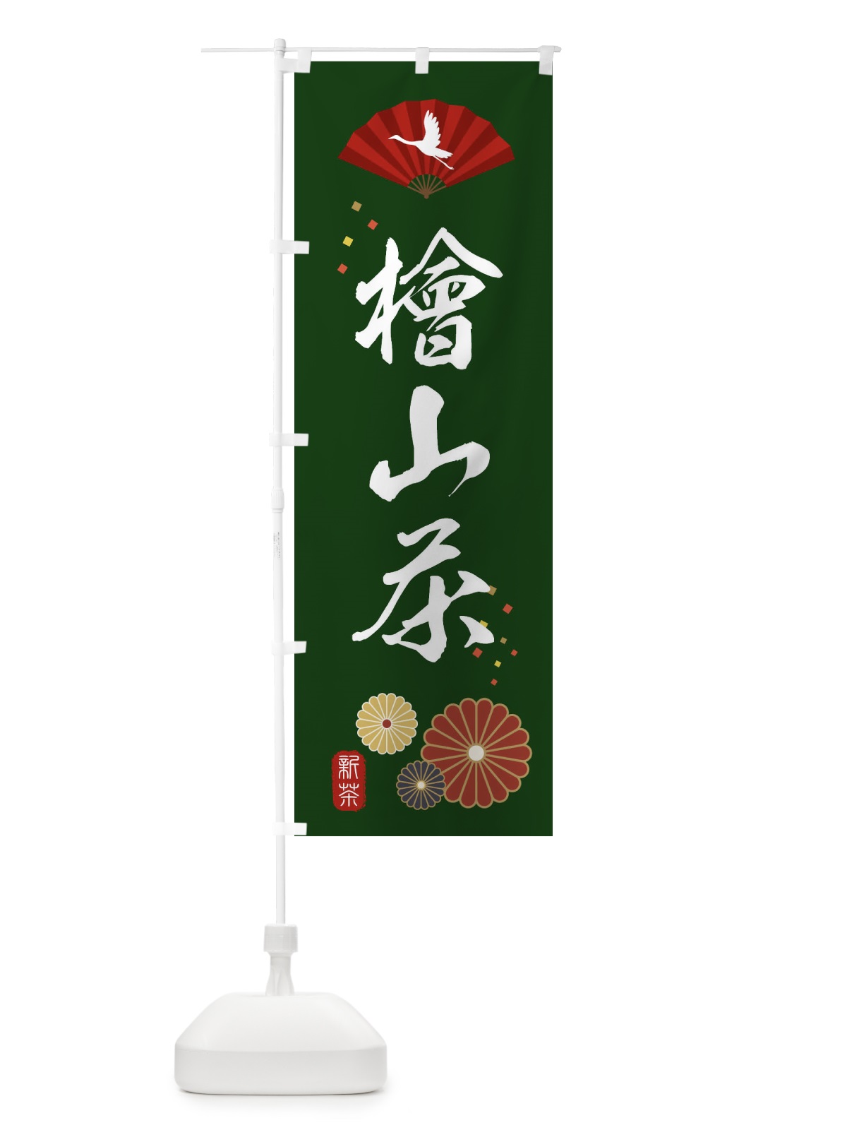 のぼり 檜山茶・緑茶・日本茶 のぼり旗 XE5A(デザイン【A】)