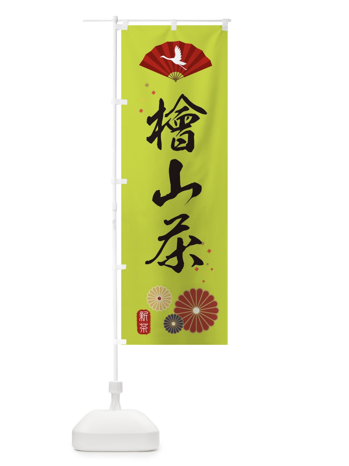 のぼり 檜山茶・緑茶・日本茶 のぼり旗 XE5A(デザイン【C】)