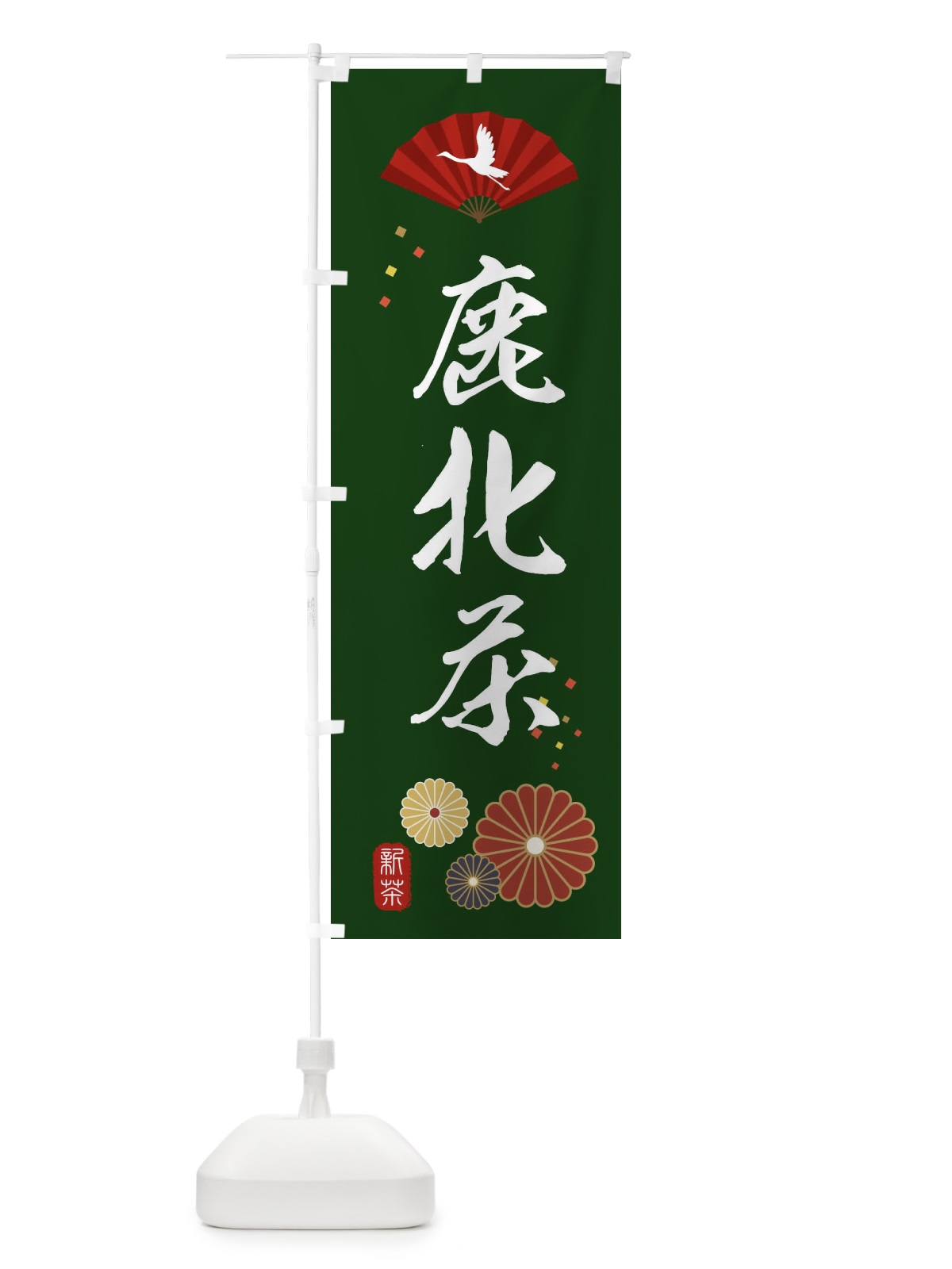 のぼり 鹿北茶・緑茶・日本茶 のぼり旗 XE5E(デザイン【A】)