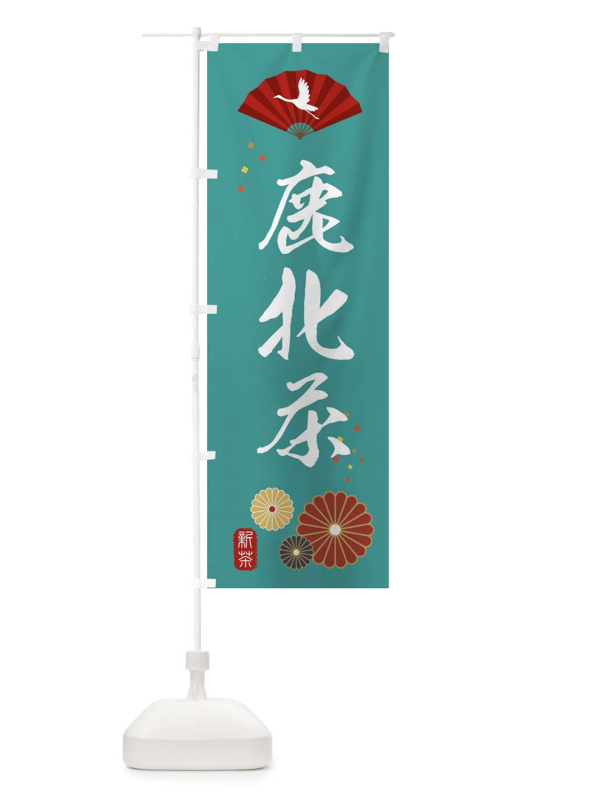のぼり 鹿北茶・緑茶・日本茶 のぼり旗 XE5E(デザイン【B】)