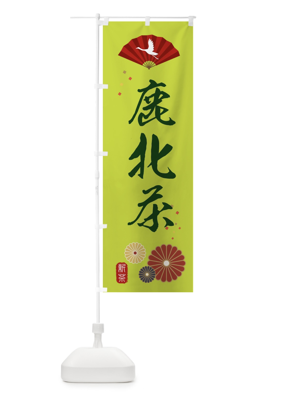 のぼり 鹿北茶・緑茶・日本茶 のぼり旗 XE5E(デザイン【C】)