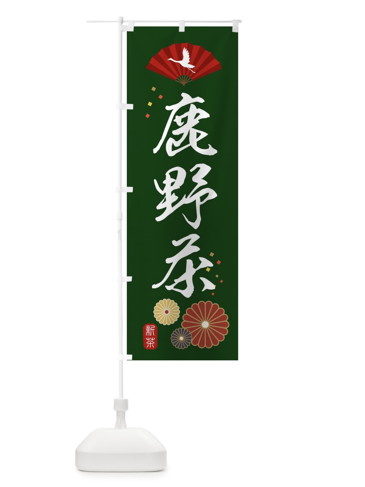 のぼり 鹿野茶・緑茶・日本茶 のぼり旗 XE5F(デザイン【A】)