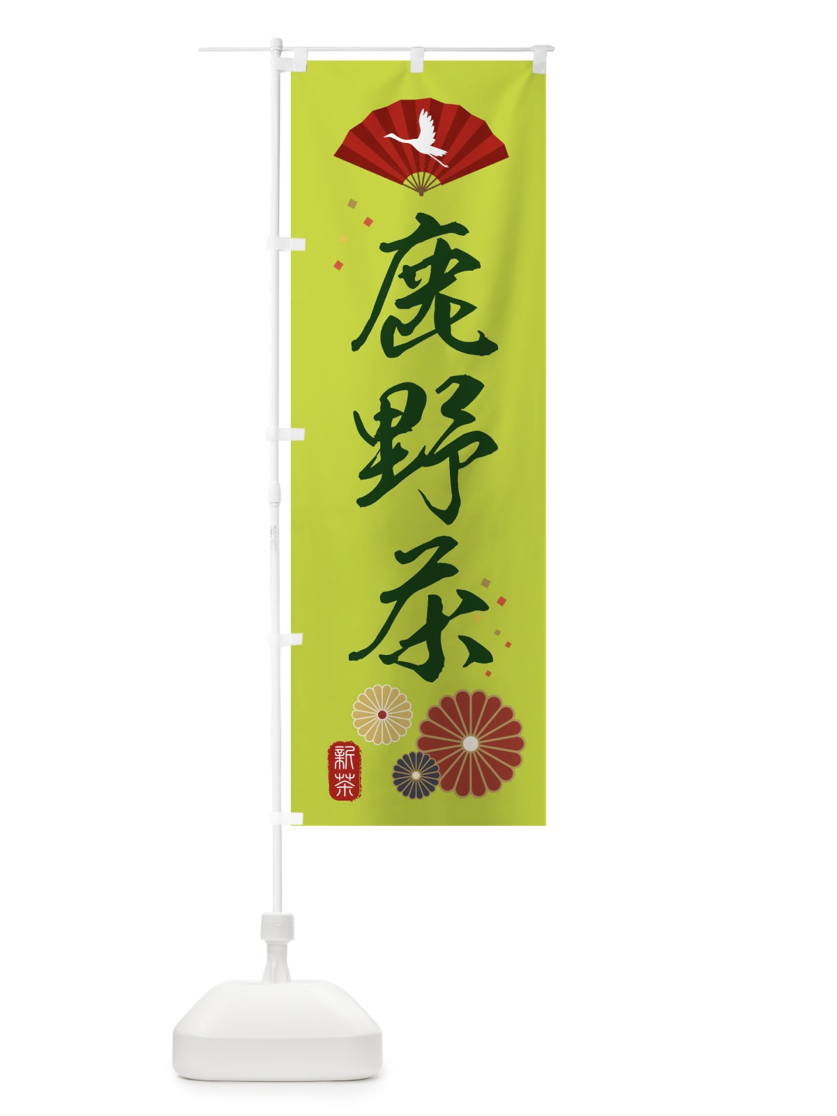 のぼり 鹿野茶・緑茶・日本茶 のぼり旗 XE5F(デザイン【C】)