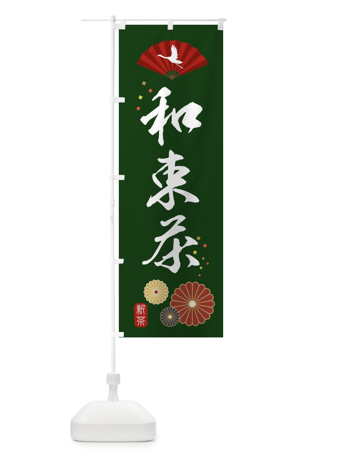 のぼり 和束茶・緑茶・日本茶 のぼり旗 XE5G(デザイン【A】)