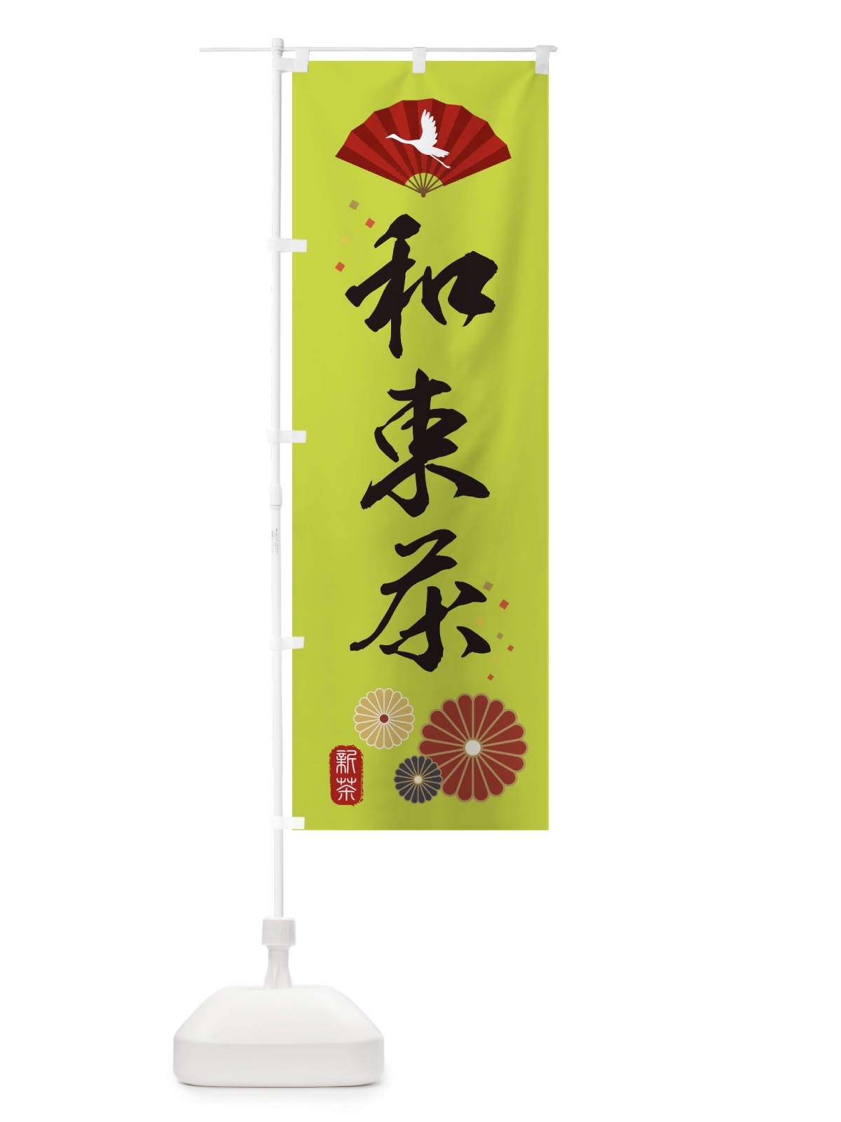 のぼり 和束茶・緑茶・日本茶 のぼり旗 XE5G(デザイン【C】)