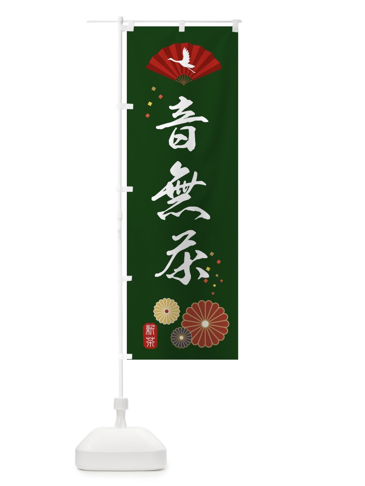 のぼり 音無茶・緑茶・日本茶 のぼり旗 XE5K(デザイン【A】)