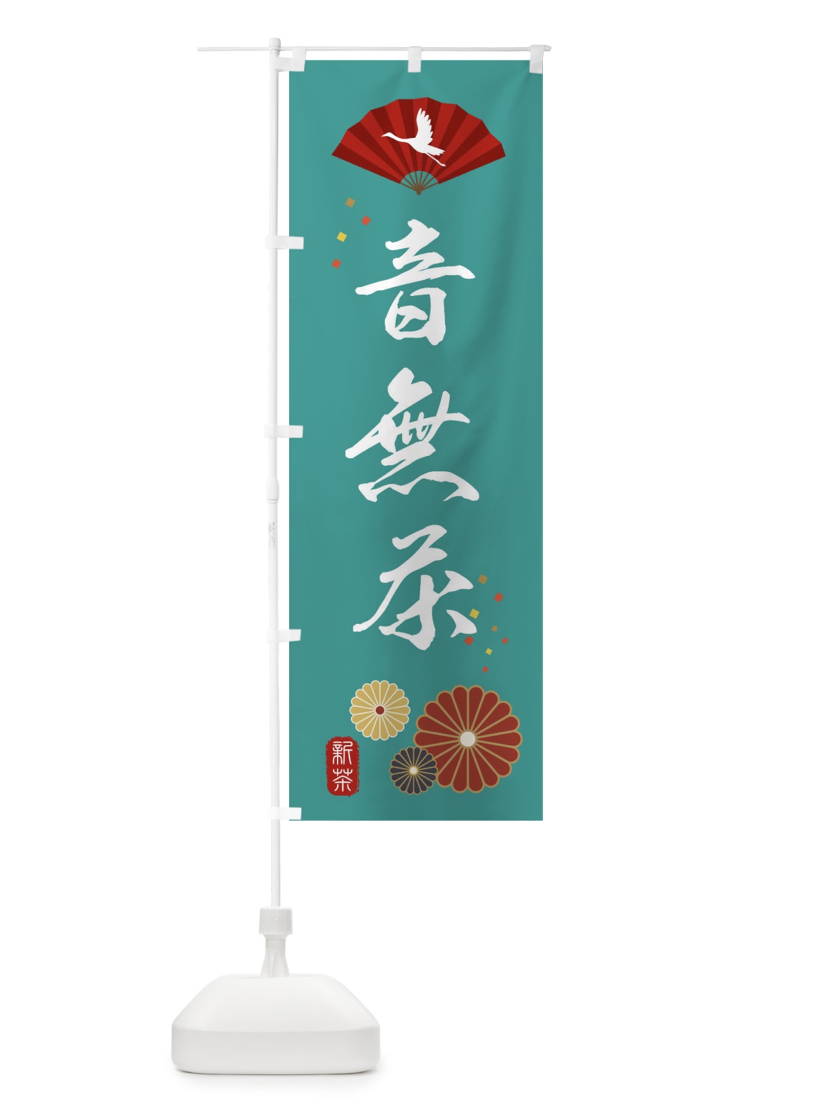 のぼり 音無茶・緑茶・日本茶 のぼり旗 XE5K(デザイン【B】)