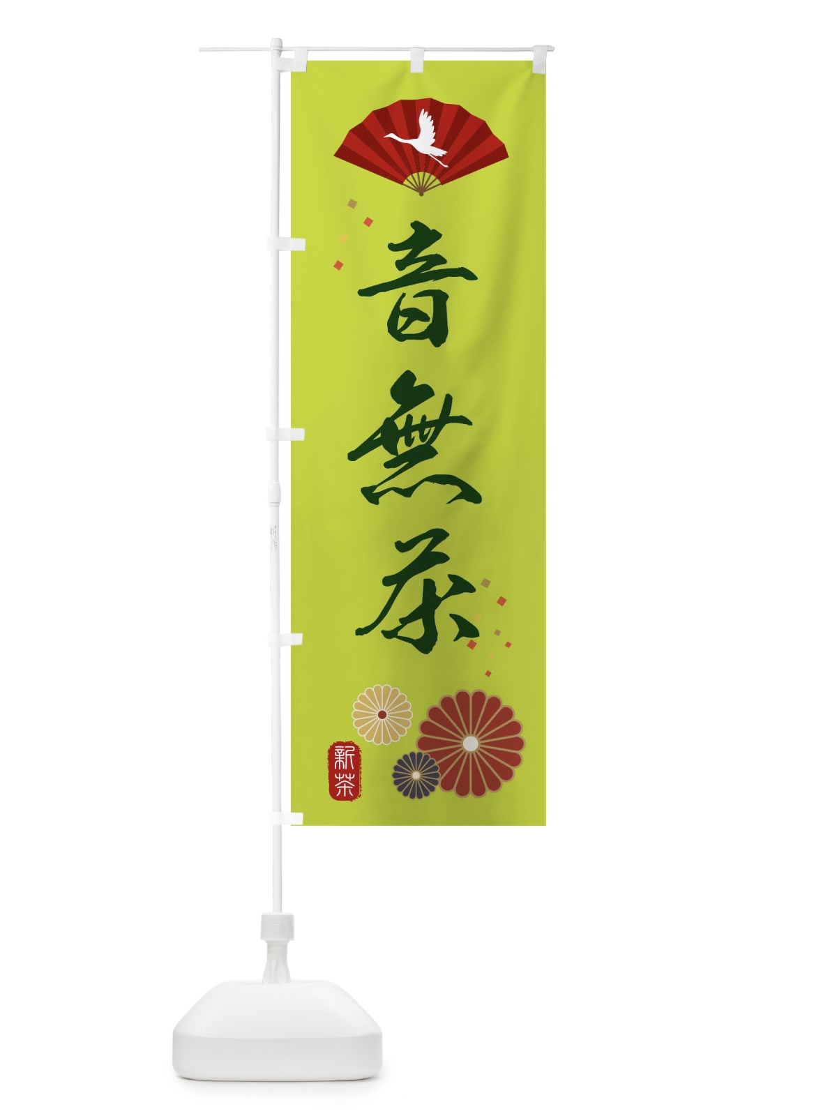 のぼり 音無茶・緑茶・日本茶 のぼり旗 XE5K(デザイン【C】)