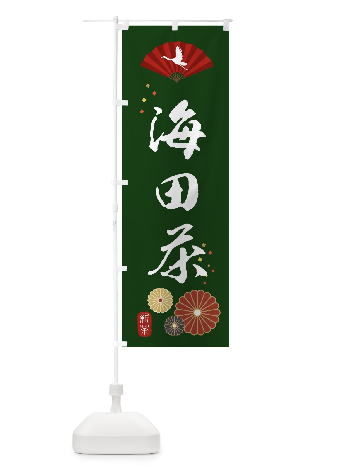 のぼり 海田茶・緑茶・日本茶 のぼり旗 XE5N(デザイン【A】)