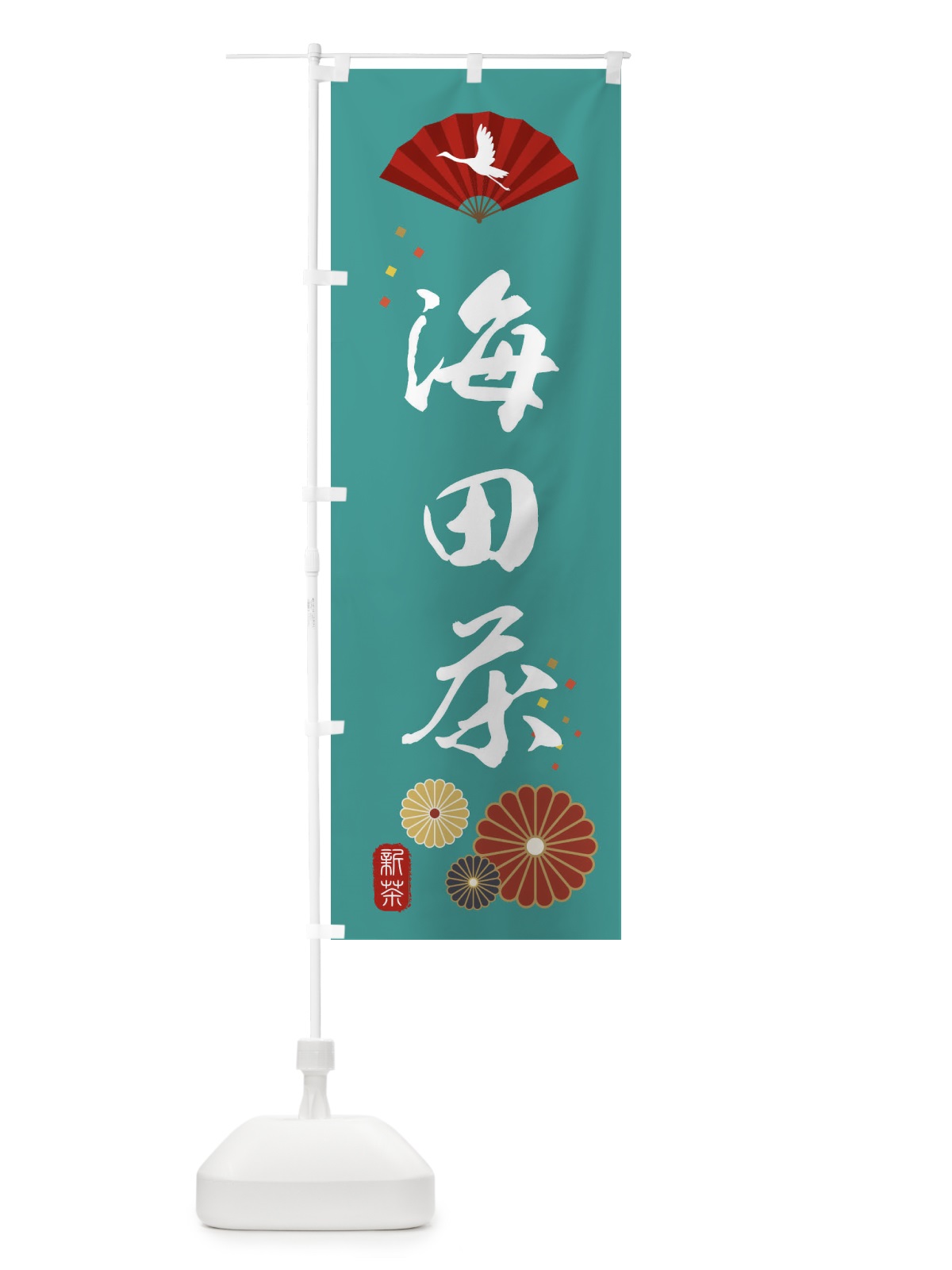 のぼり 海田茶・緑茶・日本茶 のぼり旗 XE5N(デザイン【B】)