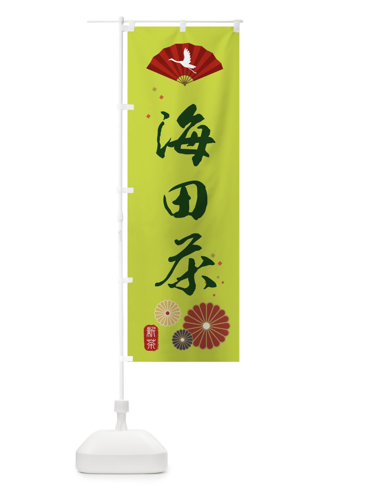 のぼり 海田茶・緑茶・日本茶 のぼり旗 XE5N(デザイン【C】)