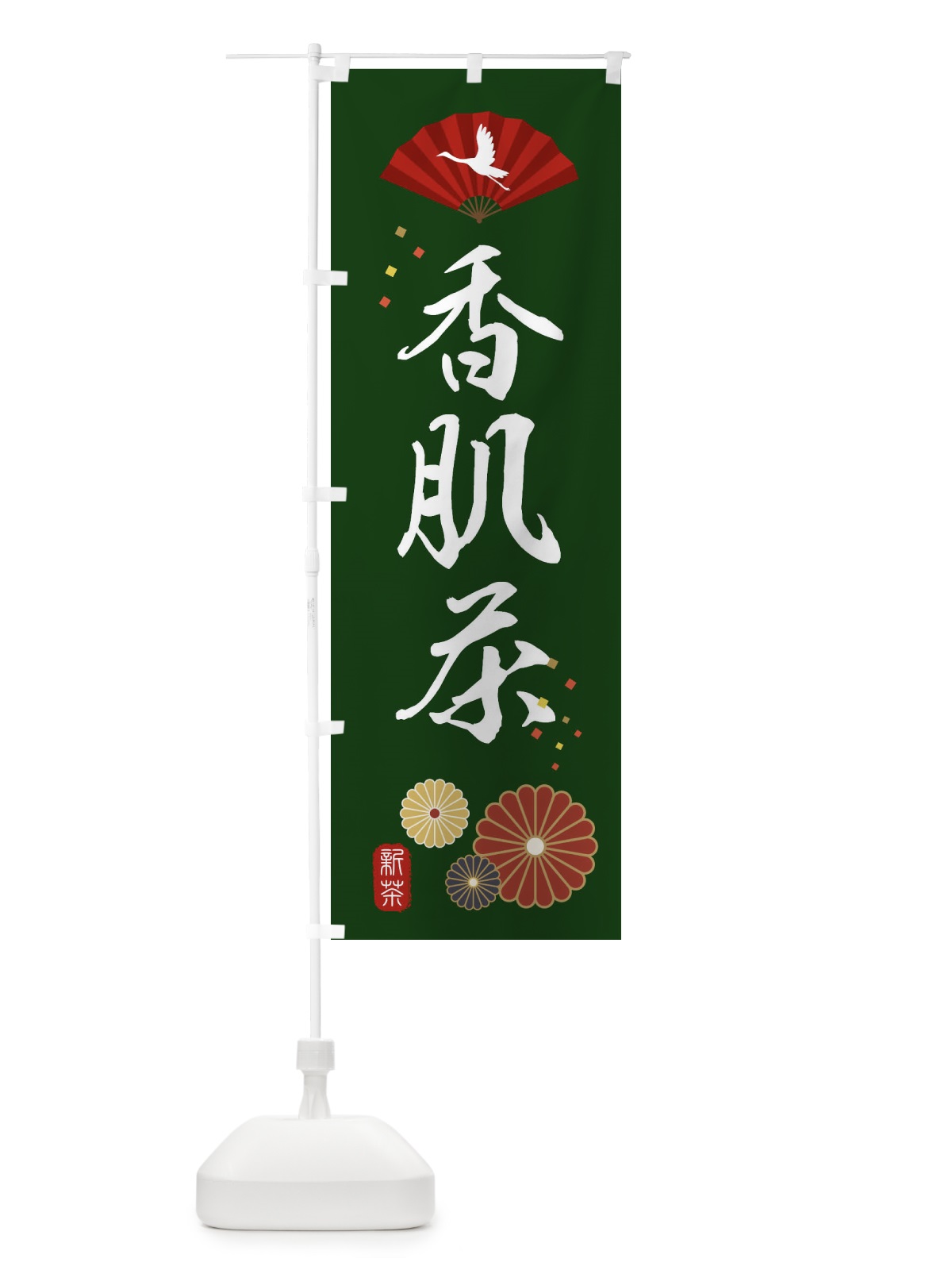 のぼり 香肌茶・緑茶・日本茶 のぼり旗 XE5T(デザイン【A】)