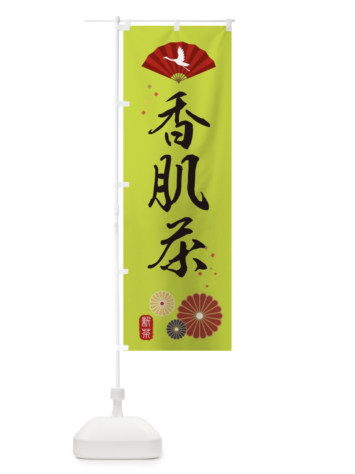 のぼり 香肌茶・緑茶・日本茶 のぼり旗 XE5T(デザイン【C】)